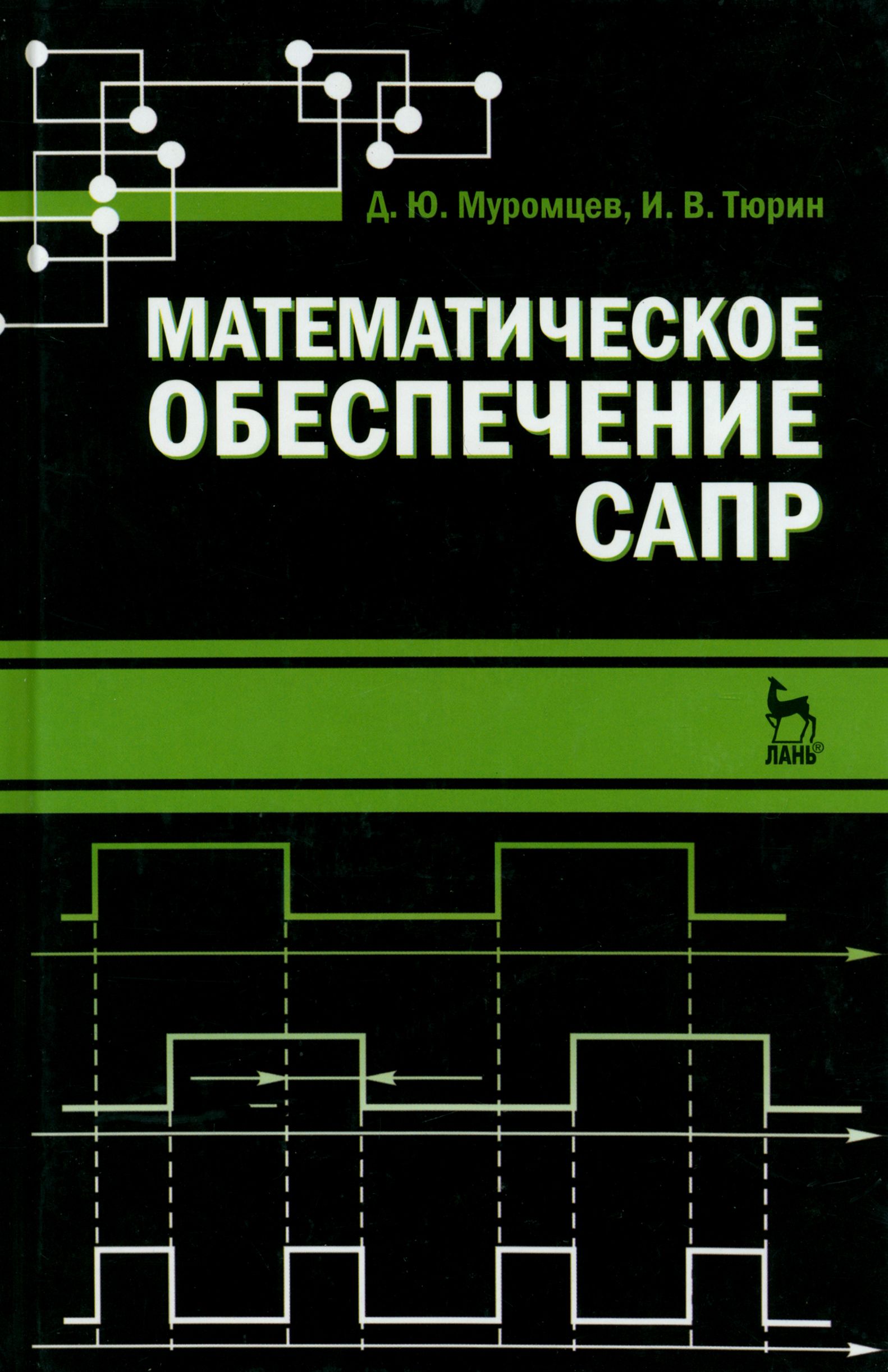 Математическое обеспечение САПР. Учебное пособие | Тюрин Илья Вячеславович, Муромцев Дмитрий Юрьевич