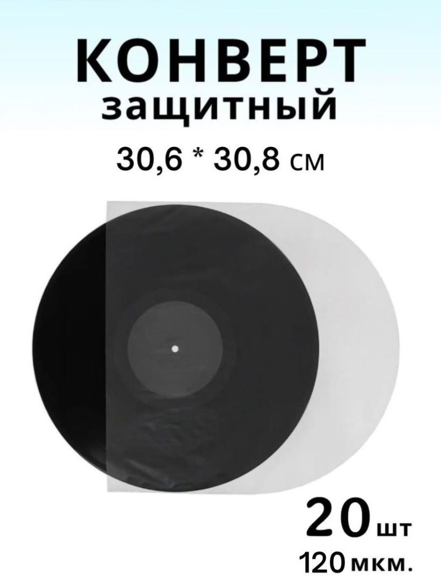 Защитный конверт для виниловых пластинок, овальный, 20 шт