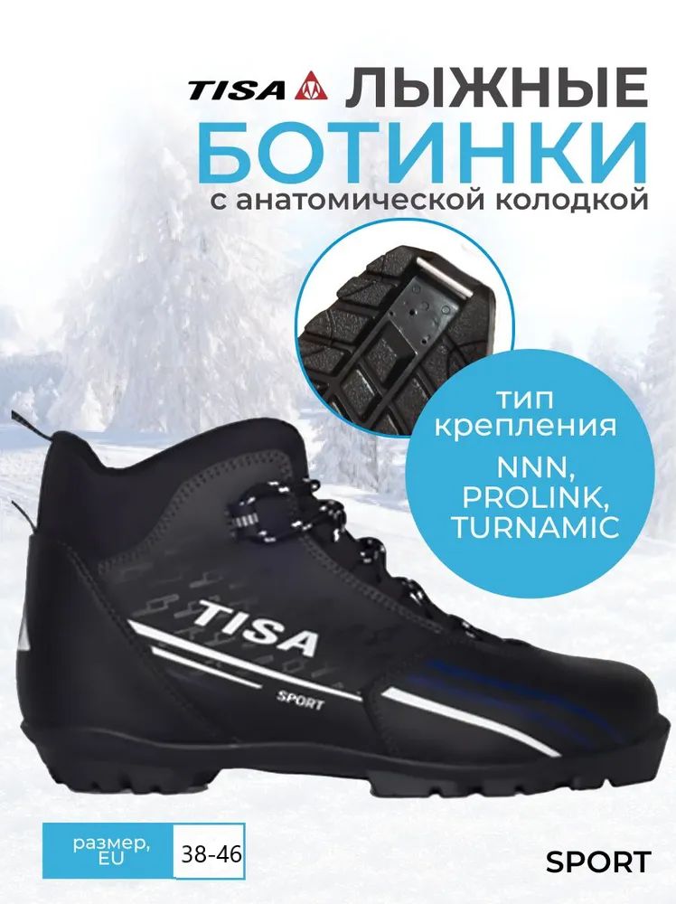 Лыжные ботинки NNN Tisa Sport 44р. (Стелька 28.5см)