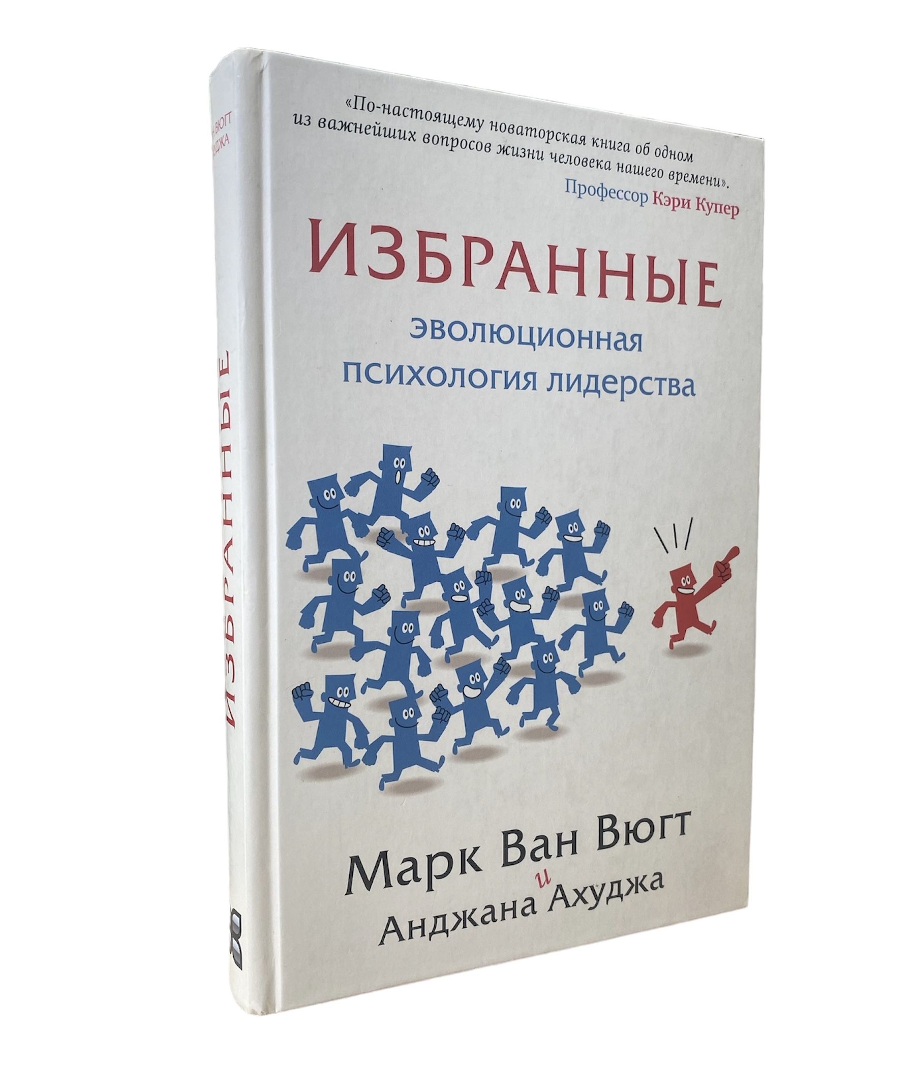 Марк Ван Вюгт и Анджана Ахуджа. Избранные эволюционная психология лидерства  | ван Вюгт Марк, Ахуджа Анджана - купить с доставкой по выгодным ценам в  интернет-магазине OZON (1331112962)