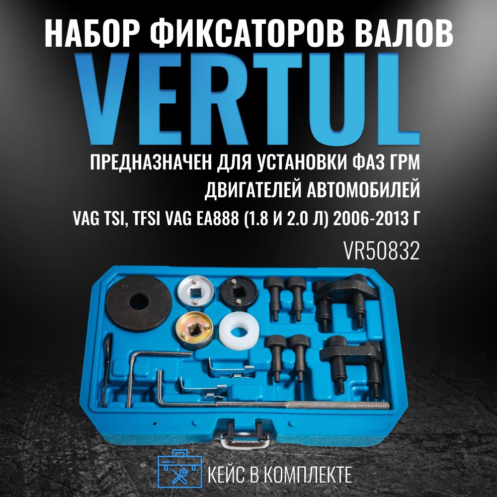 VR50832 Набор фиксаторов валов VAG 1.8 / 2.0 TSI TFSI EA888