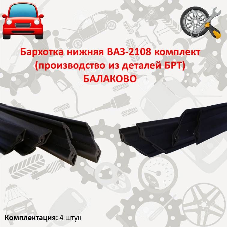 Уплотнители двери ваз 2109-21099, 2114-2115 4 штуки