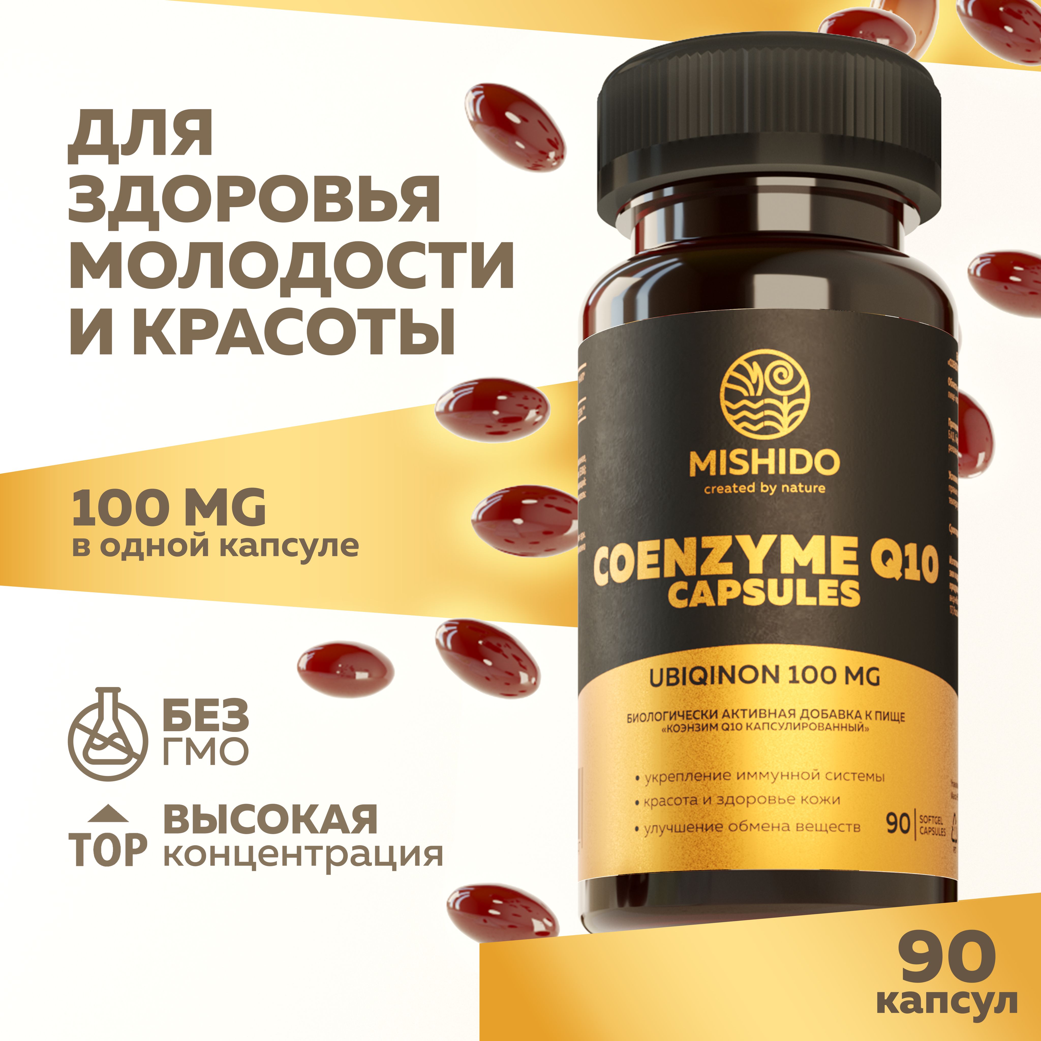 Коэнзим Q10 100 мг 90 капсул MISHIDO убихинон Coenzyme Q10 спортивные  витамины для сердца и сосудов, мозга, кожи, волос, похудения, anti age  антиоксиданты для женщин мужчин девушек - купить с доставкой по выгодным  ценам в ...