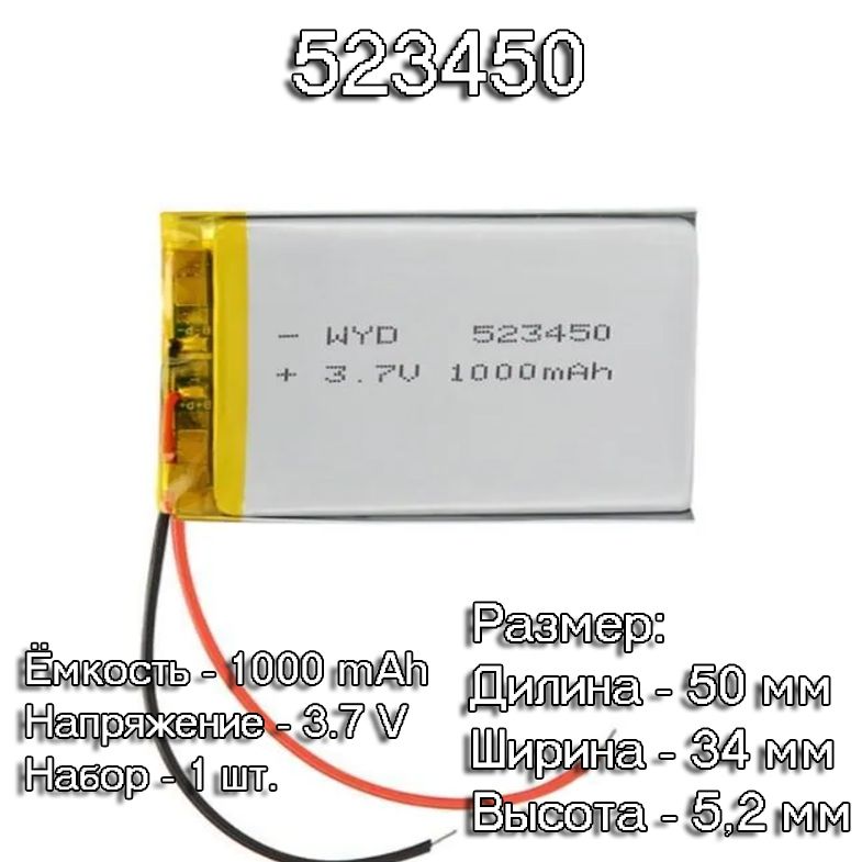 1шт.АКБбатарейкааккумулятор5234501000mAh3,7vвольтуниверсальная