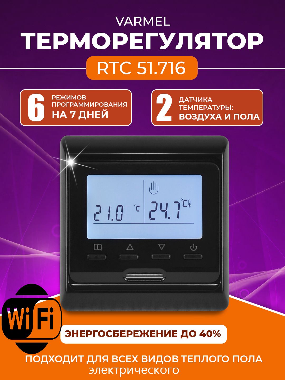 Терморегулятор/термостат Varmel RTC 51.716 черный с Wi-Fi