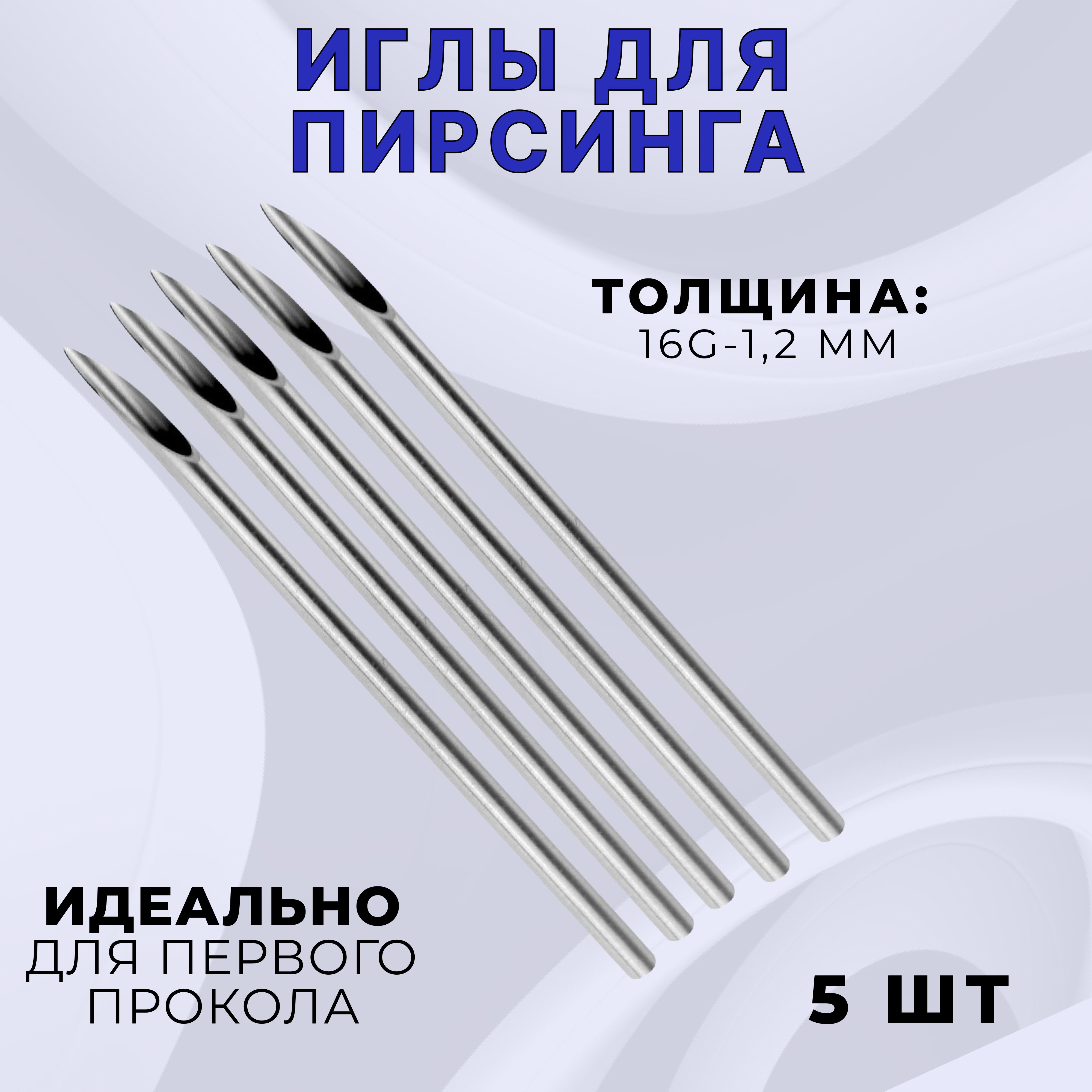 Игла для пирсинга 16G стерильная - 5 шт sharp