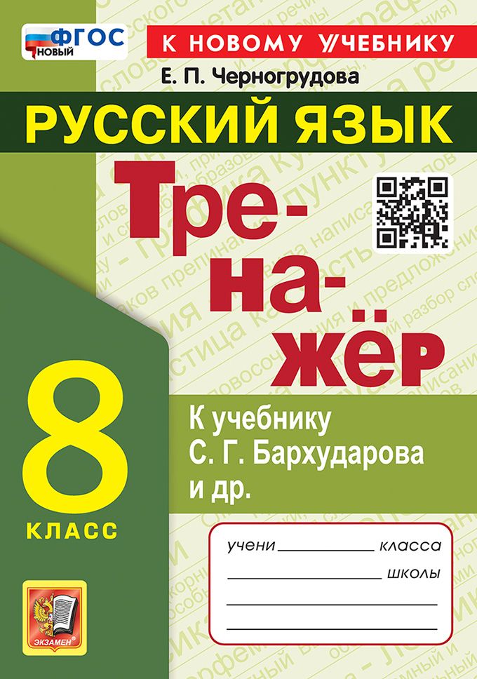 Черногрудова Тренажер По Русскому Языку 8 класс