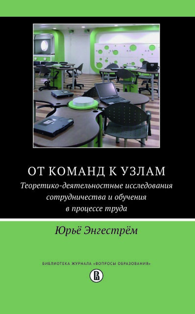 От команд к узлам. Теоретико-деятельностные исследования сотрудничества и обучения в процессе труда