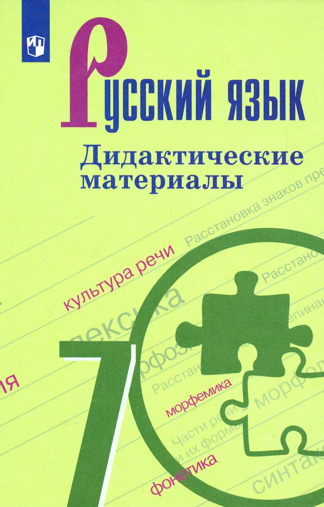 Русский язык 7 класс учебник распечатать