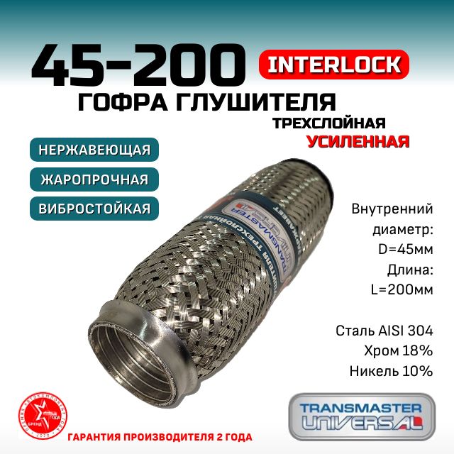 ГофраInterlock