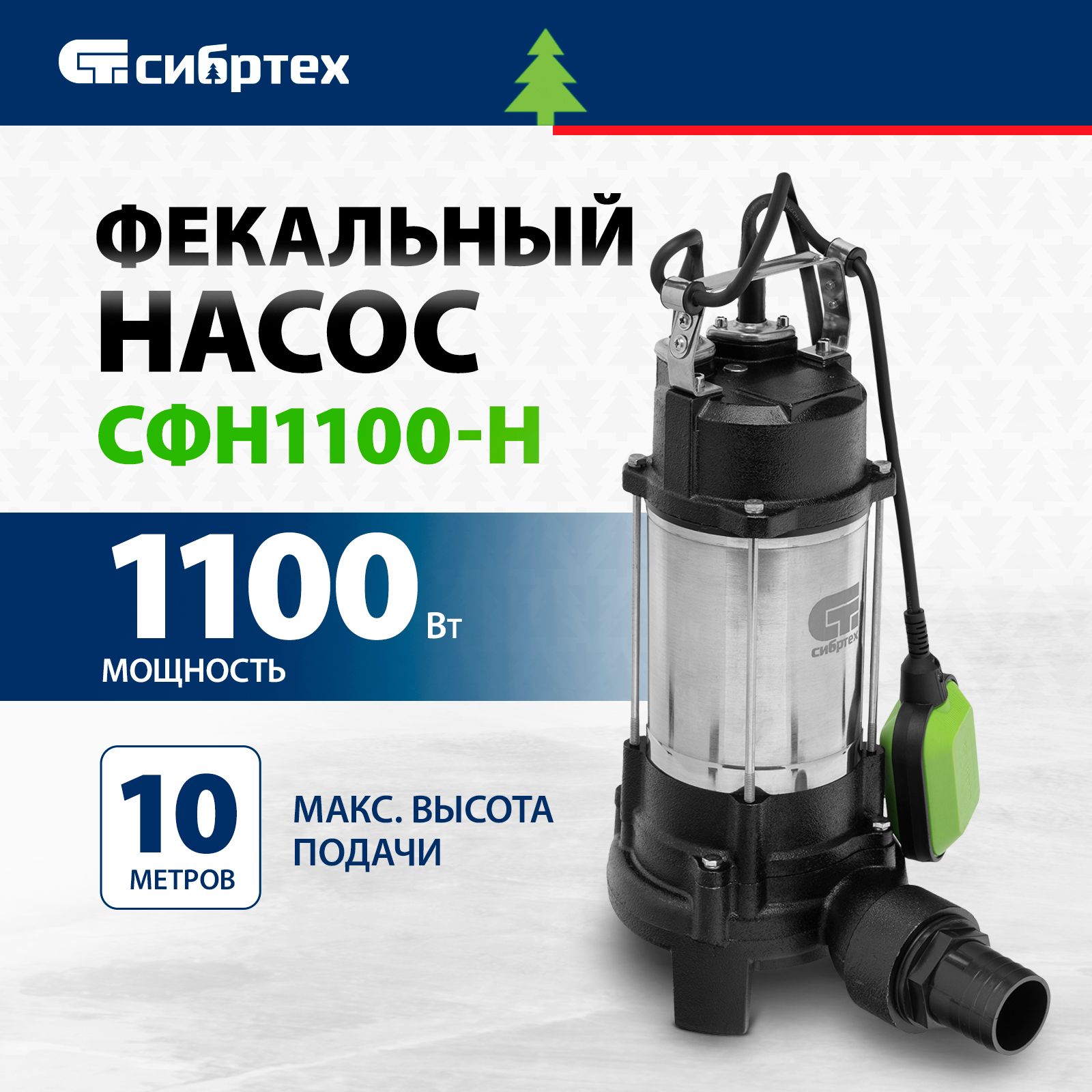 Насос фекальный погружной СИБРТЕХ СФН1100-Н, 1100 Вт мощность и 10 м напор,  18000 л/ч, поплавок и термозащита, корпус из чугуна и стали, ...