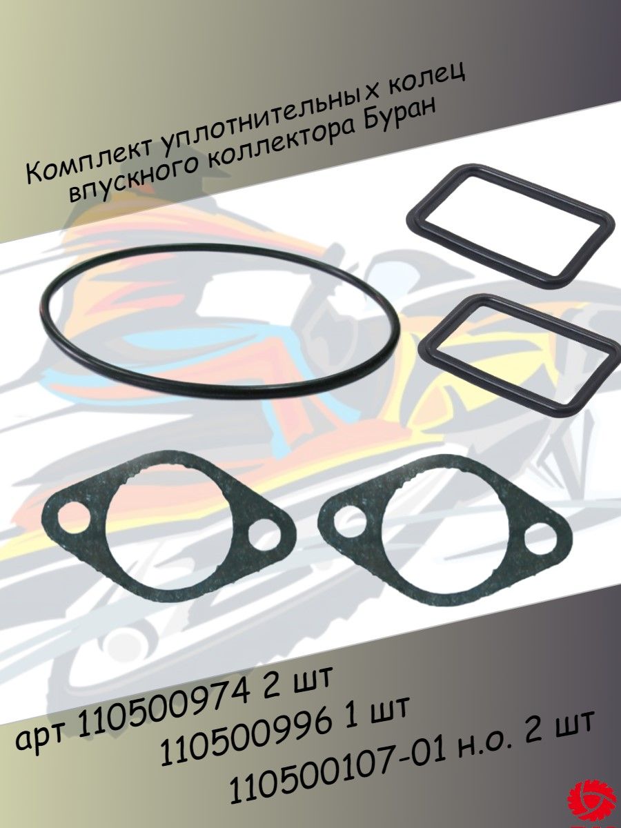 Комплект прокладок и уплотнительных колец впускного коллектора снегохода Буран