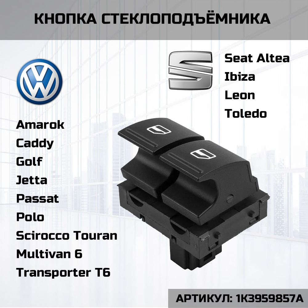 Кнопка стеклоподъёмника Volkswagen / Seat