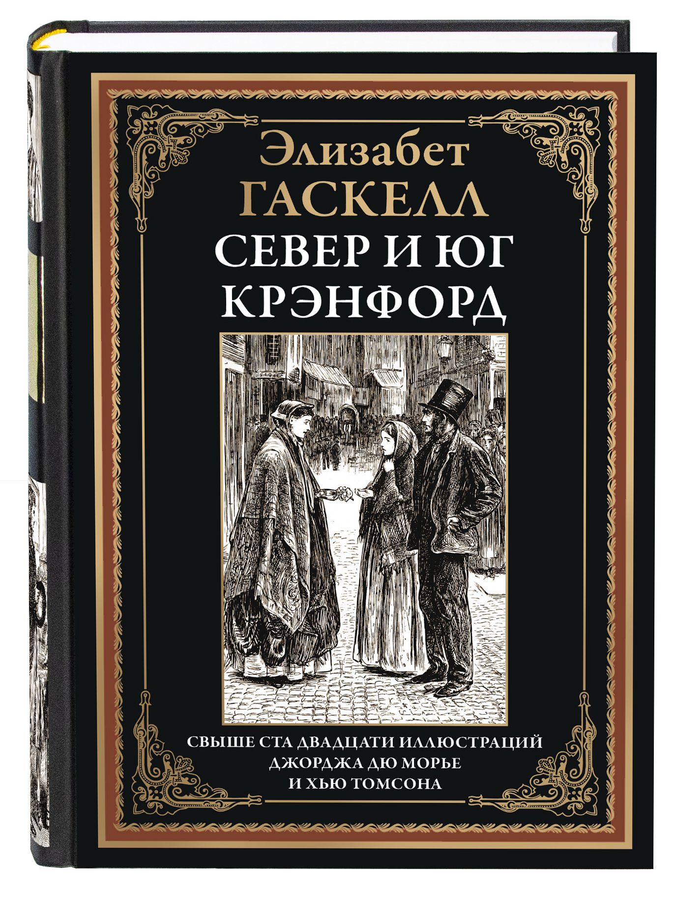 ГаскеллСевериЮгКрэнфорд|ГаскеллЭ.