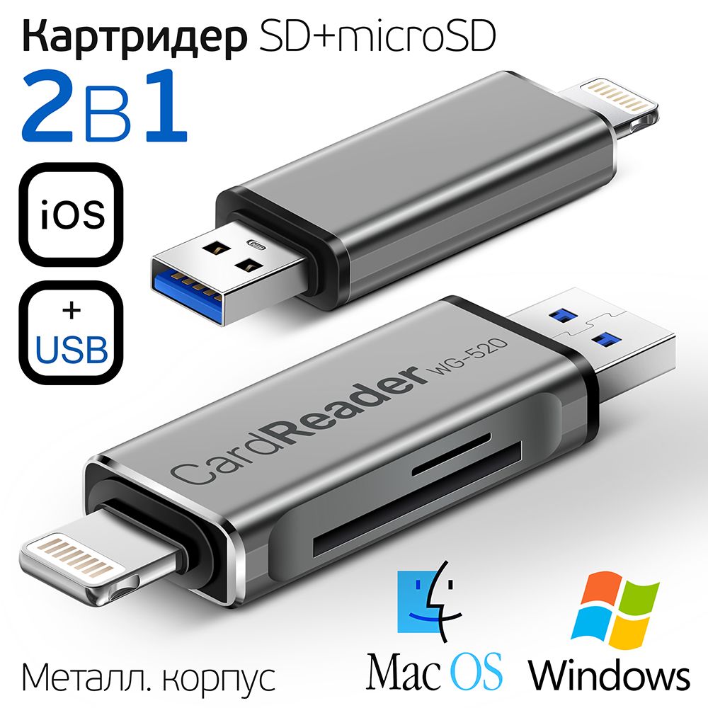 Картридер Универсальный для SD + MicroSD / TF карт, два входа, Lightning +  USB 3.0 два выхода для телефона и компьютера, CARD READER серый-металлик -  купить с доставкой по выгодным ценам в интернет-магазине OZON (948801243)