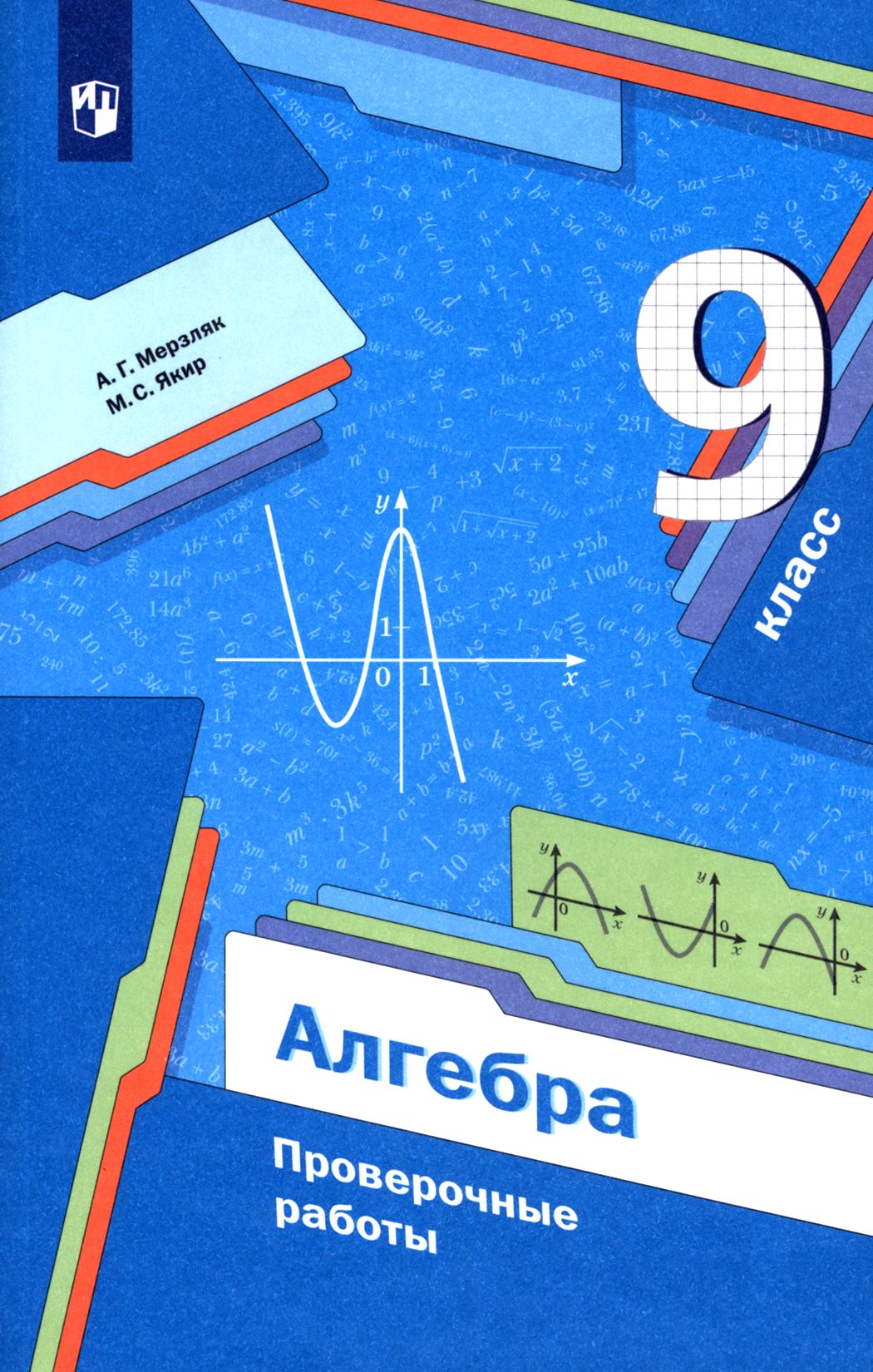 Алгебра. 9 класс. Проверочные работы. Учебное пособие. ФГОС | Якир Михаил  Семенович, Мерзляк Аркадий Григорьевич - купить с доставкой по выгодным  ценам в интернет-магазине OZON (1464993003)