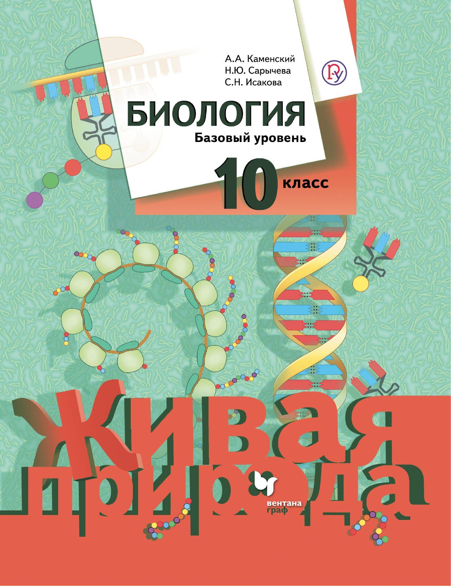 Биология. 10 класс. Базовый уровень. Учебное пособие. ФГОС | Исакова Светлана Николаевна, Каменский Андрей Александрович