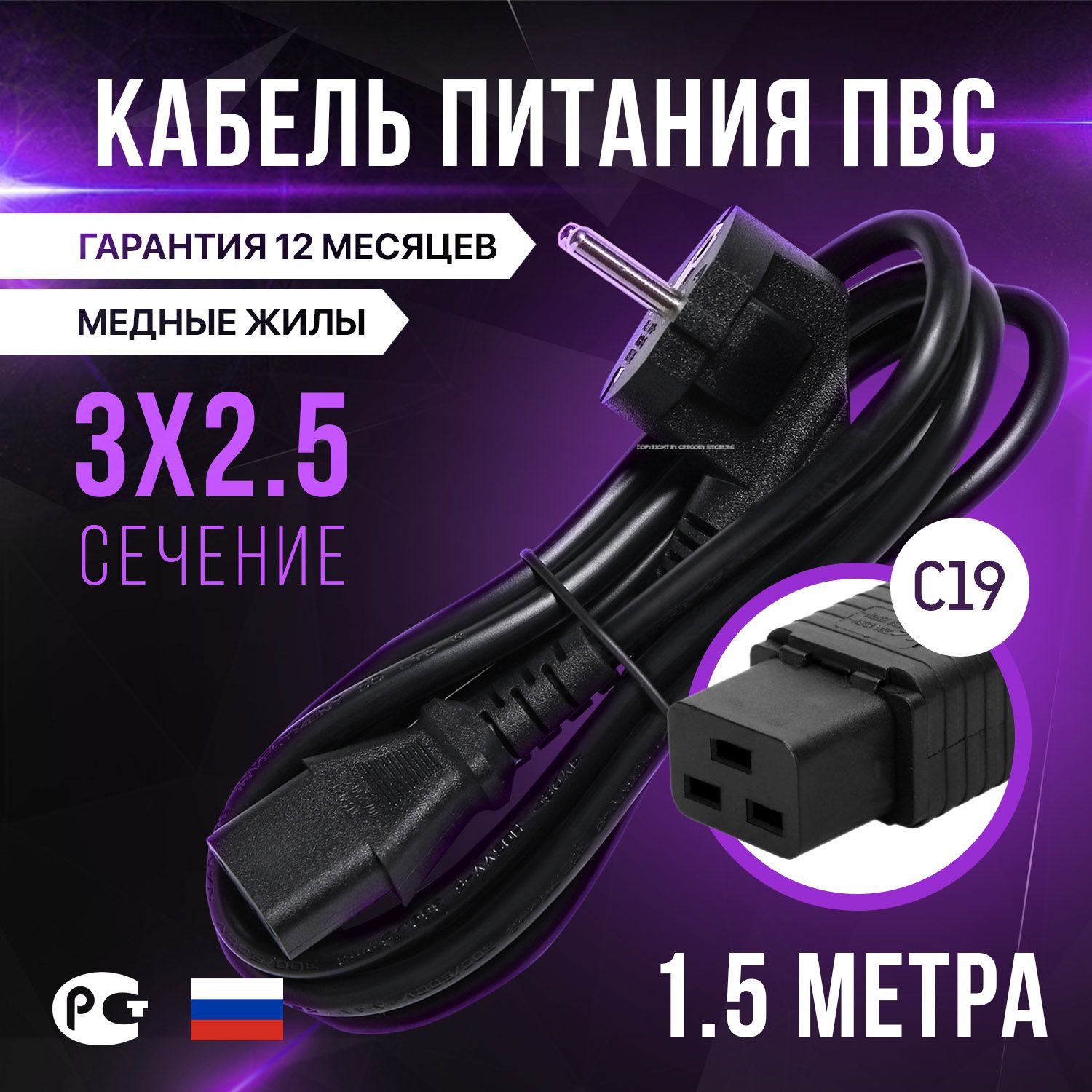 Кабель питания ПВС C19 с сечением 3х2,5 мм, 16 ампер, 3500Вт, длина 1,5 метра