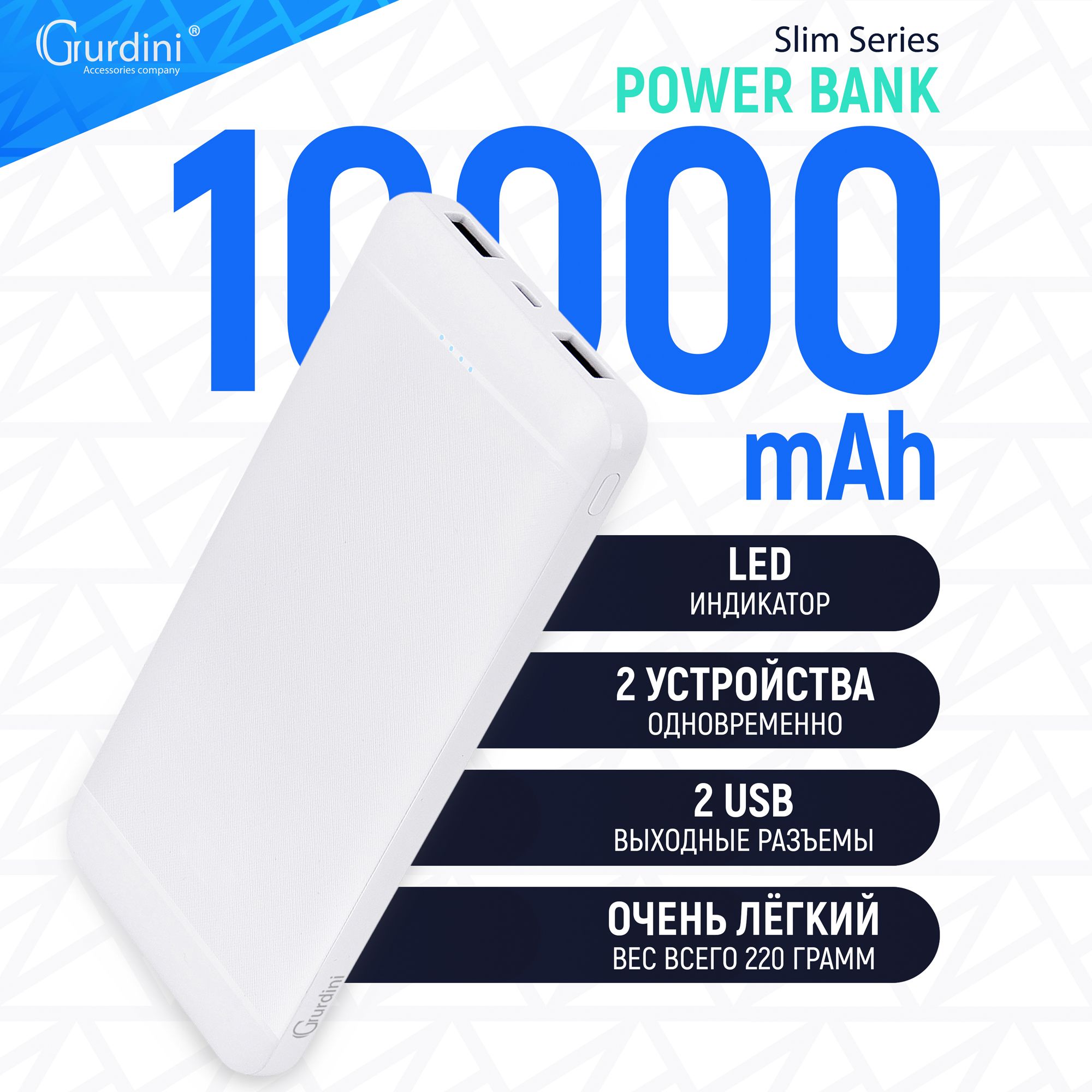 Внешнийаккумулятор10000mahGurdiniPowerbankSlimSeriesуниверсальныйUSBсиндикаторомзарядкиLEDбелый