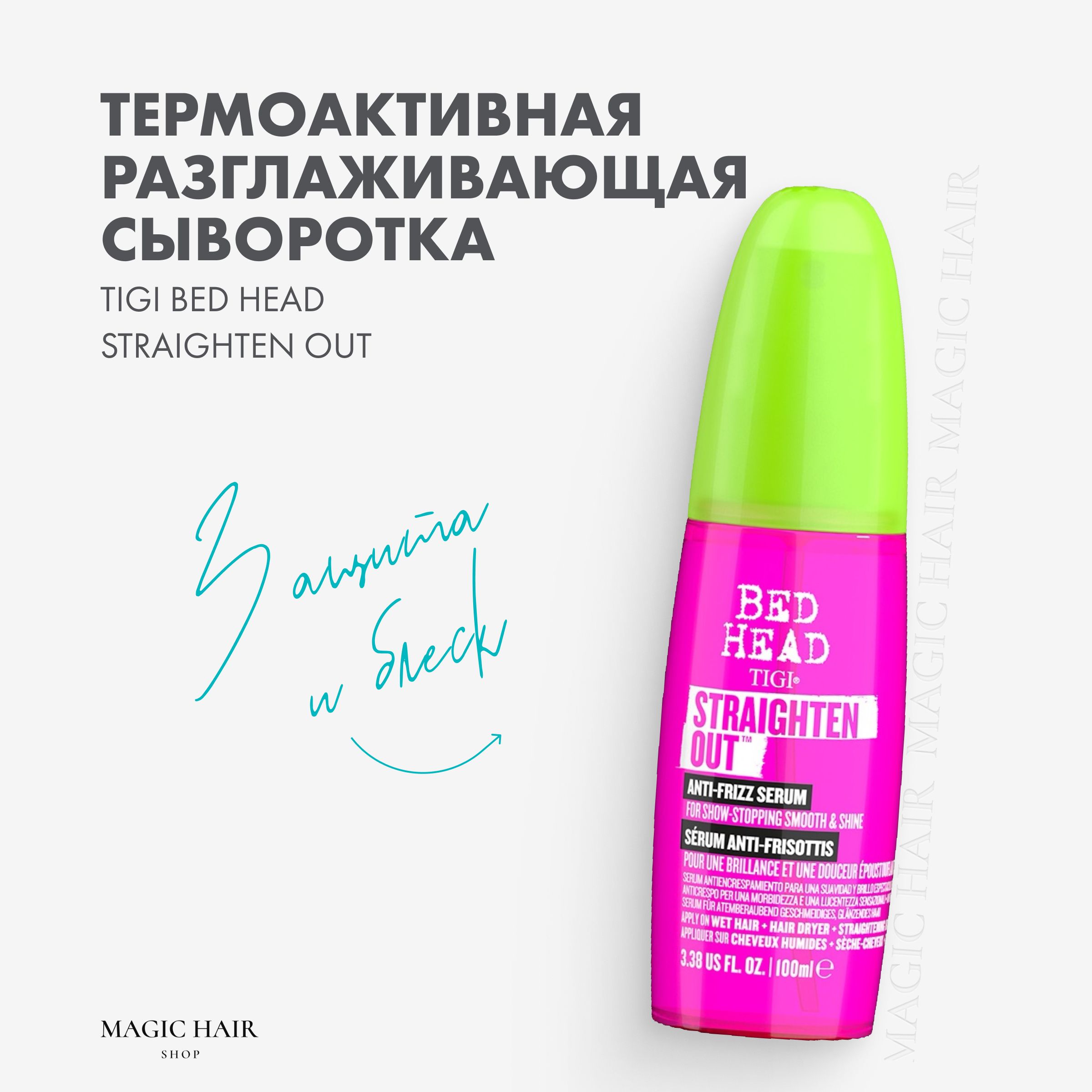 Сыворотка для выпрямления и разглаживания волос TIGI BED HEAD STRAIGHTEN OUT ANTI FRIZZ SERUM 100 мл