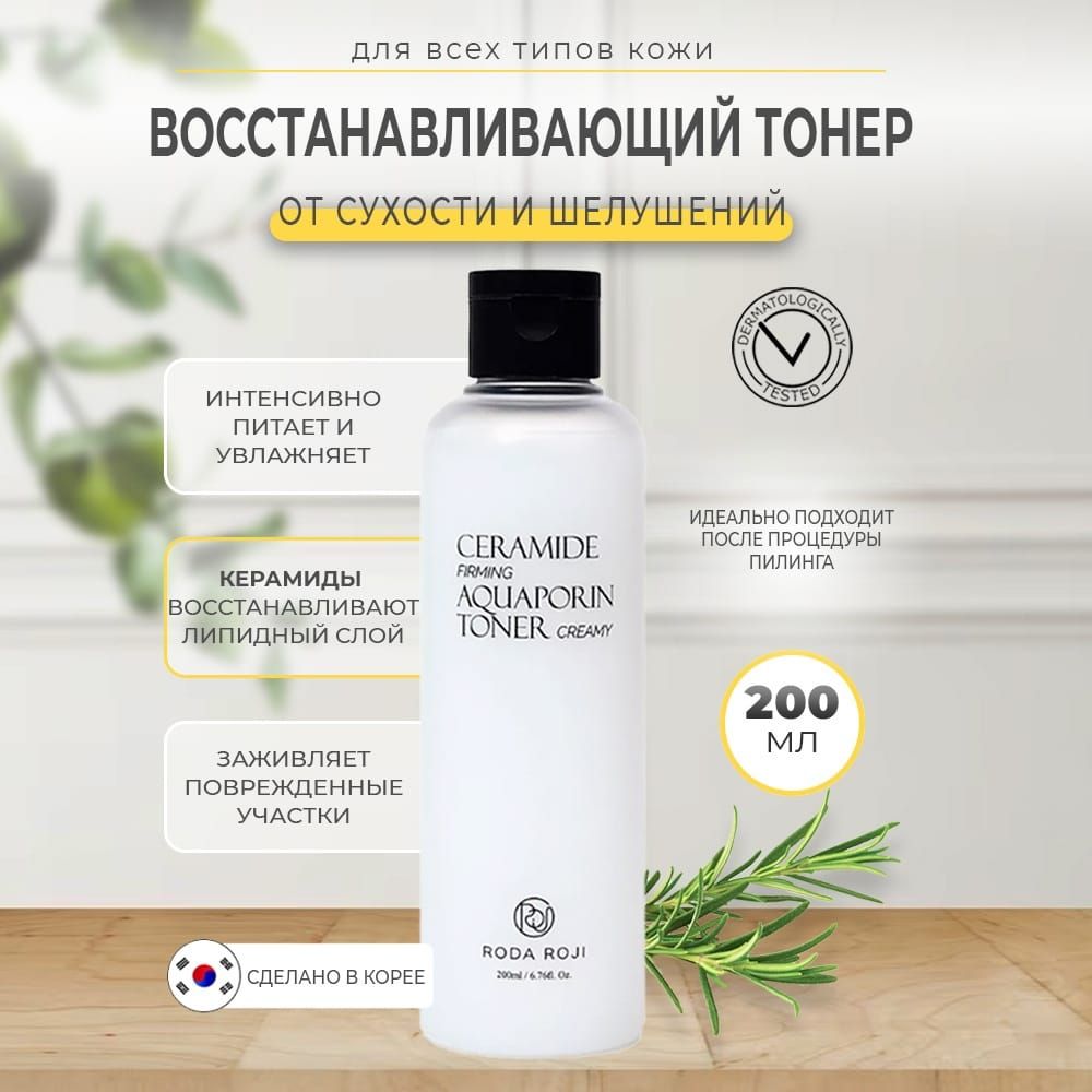 Увлажняющий тонер для лица с керамидами Roda Roji Ceramide Relief AquaPorin  Toner 200ml