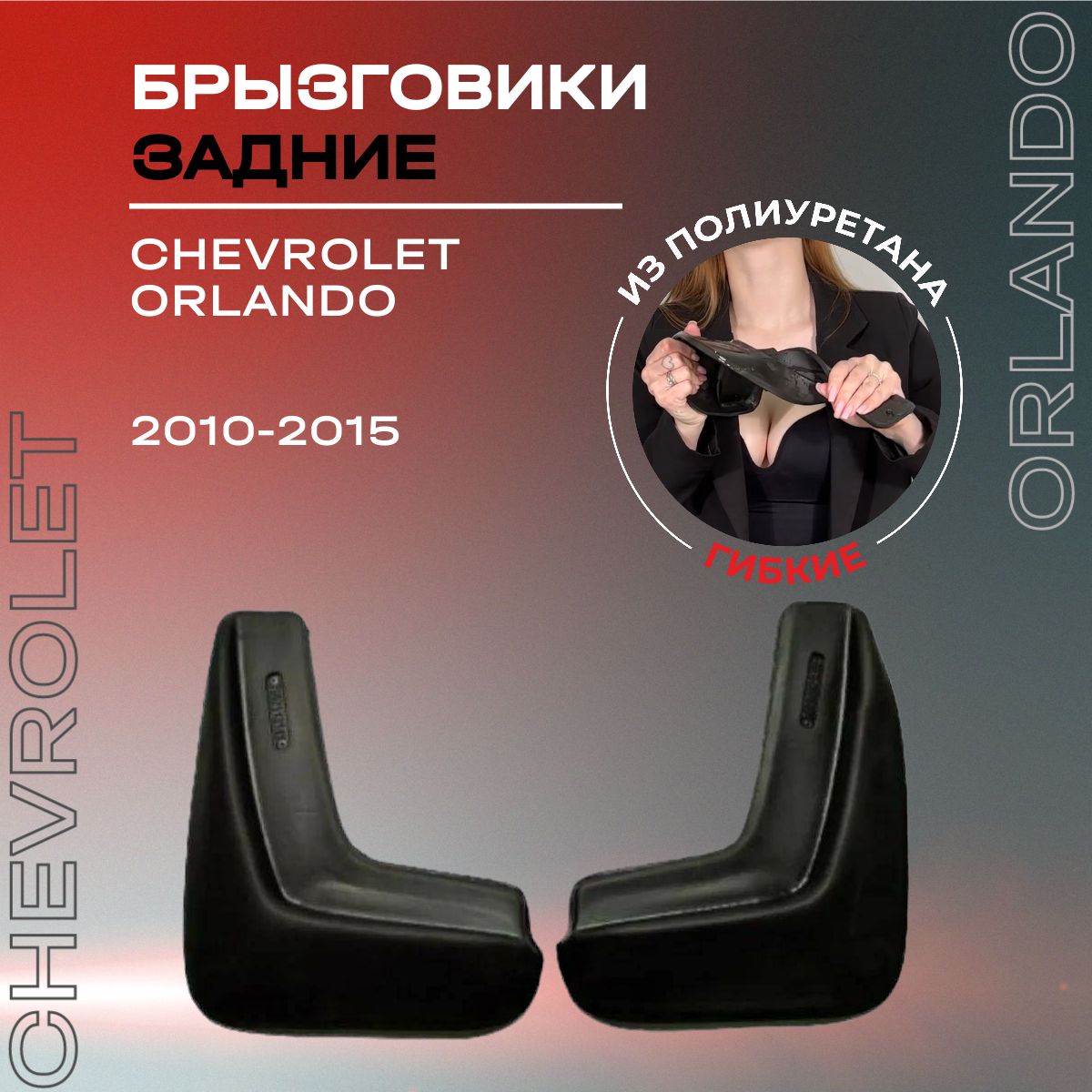 Брызговики задние, подходят для Chevrolet Orlando (2010-2015), полиуретановые, 2 шт.