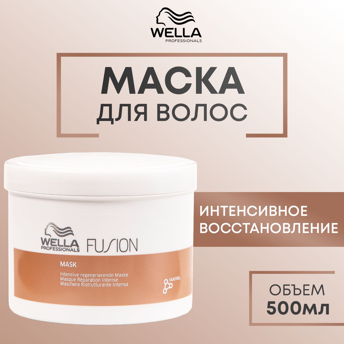 Восстанавливающая Маска для поврежденных волос, Wella Professionals, Fusion, 500 мл