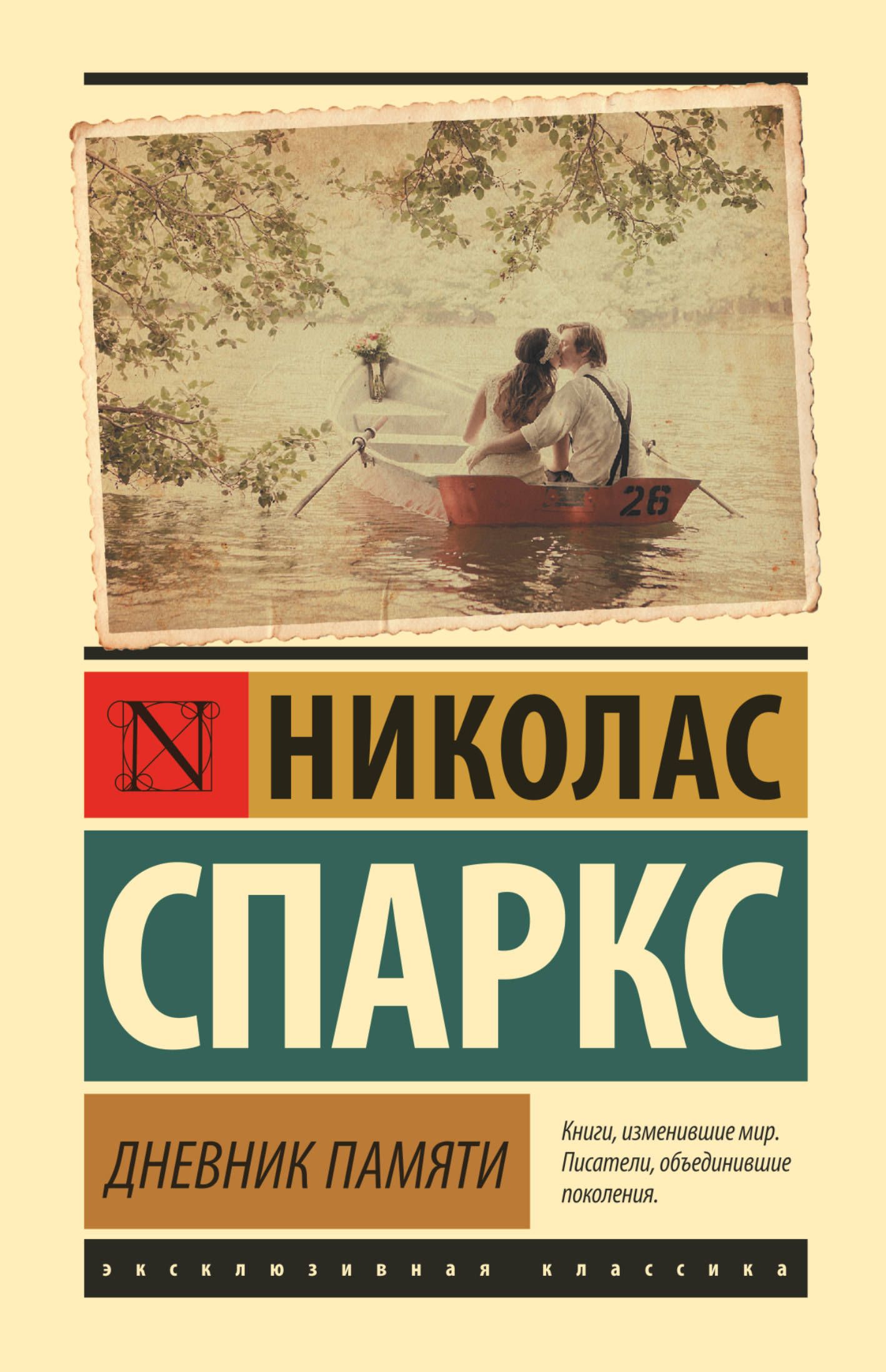 Николас спаркс дневник памяти о чем. Издательство аст дневник памяти. Дневник памяти николас спаркс книга. Дневник памяти николас спаркс книга. Дневник памяти книга.