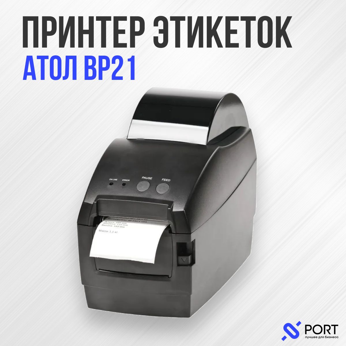 Термопринтер для этикеток Атол BP21, черный