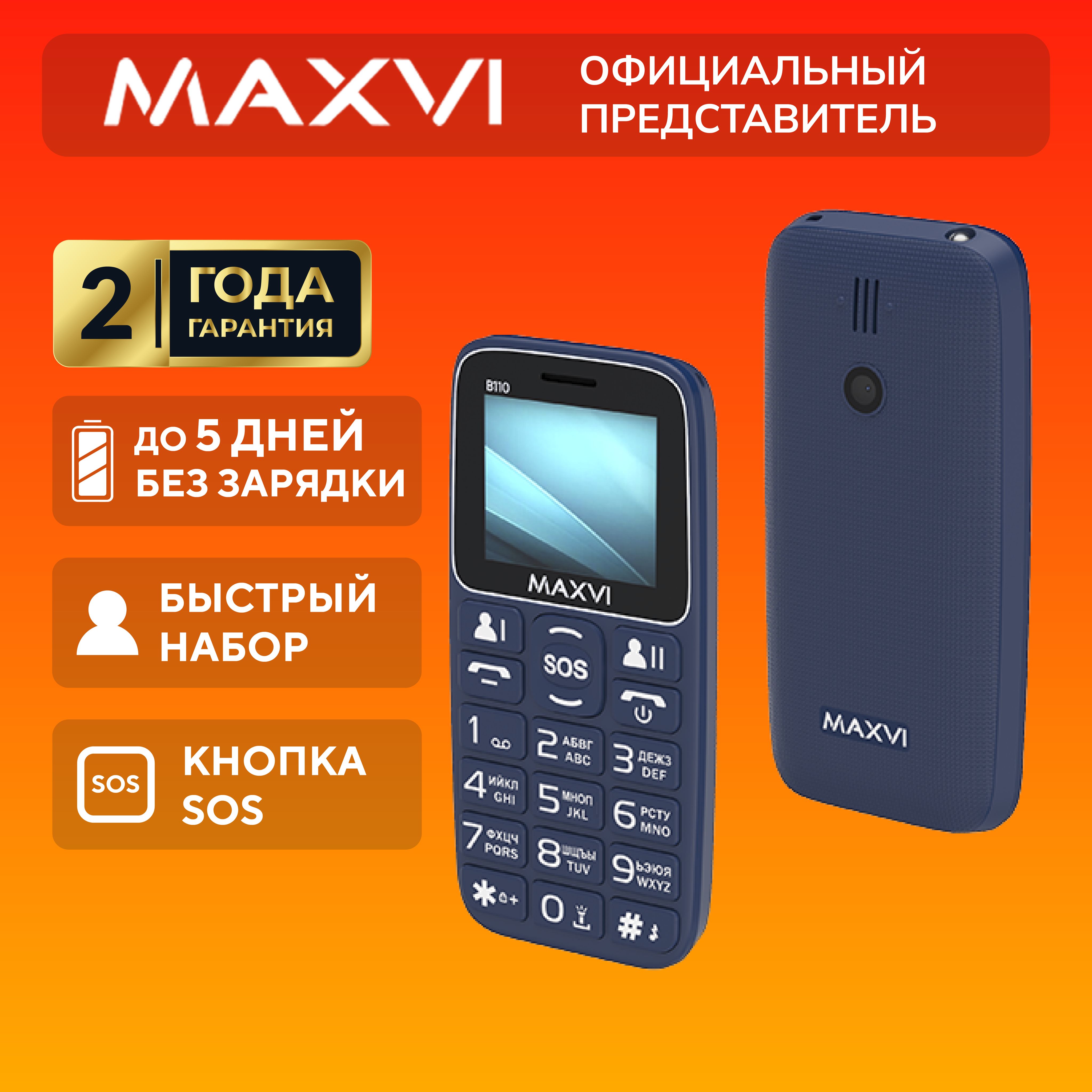 Телефон кнопочный мобильный для пожилых Maxvi B110, синий