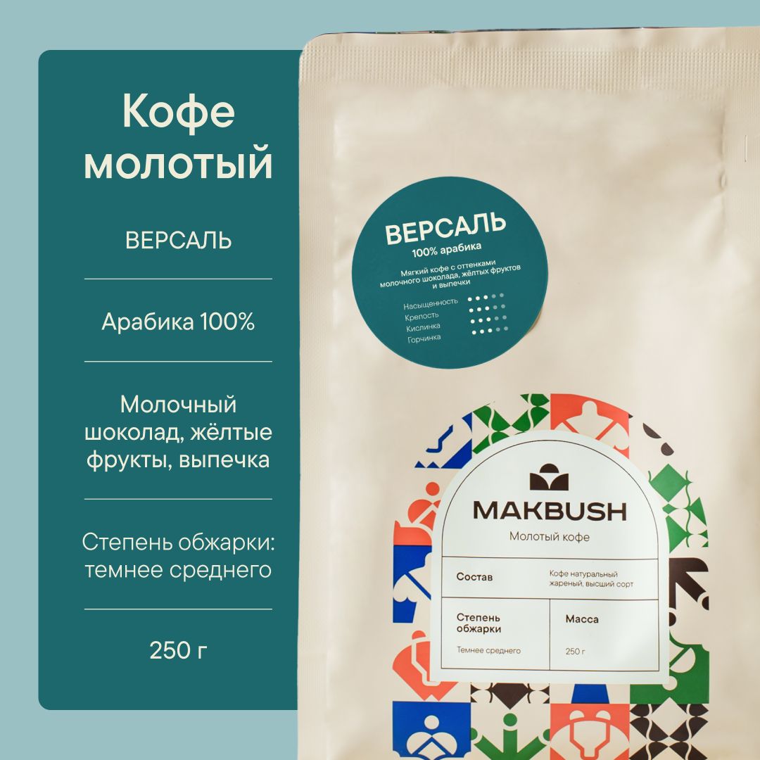 Кофе молотый MakBush ВЕРСАЛЬ 250 гр, Арабика 100%, натуральный, средний помол