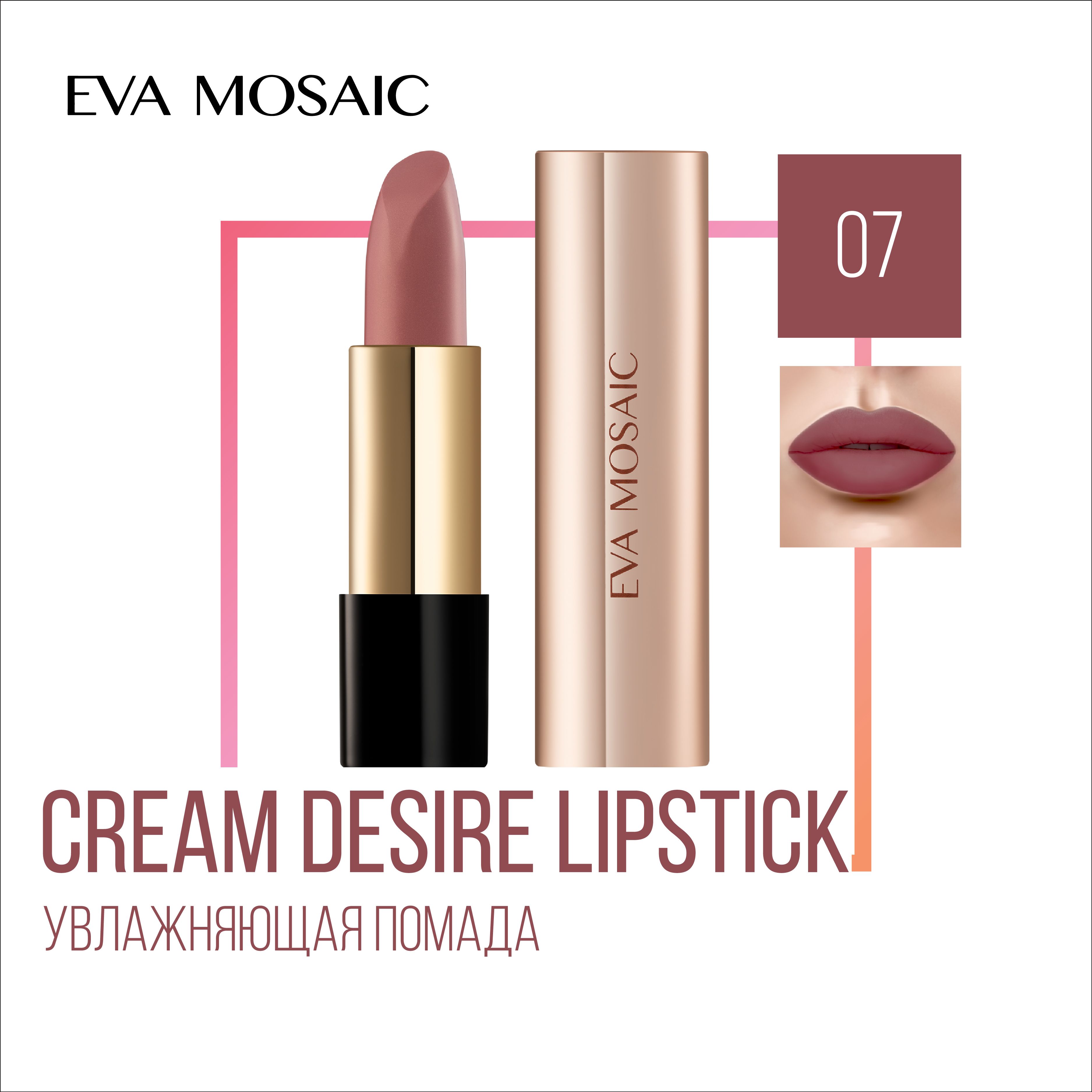 Eva mosaic Губная помада Cream Desire тон 07