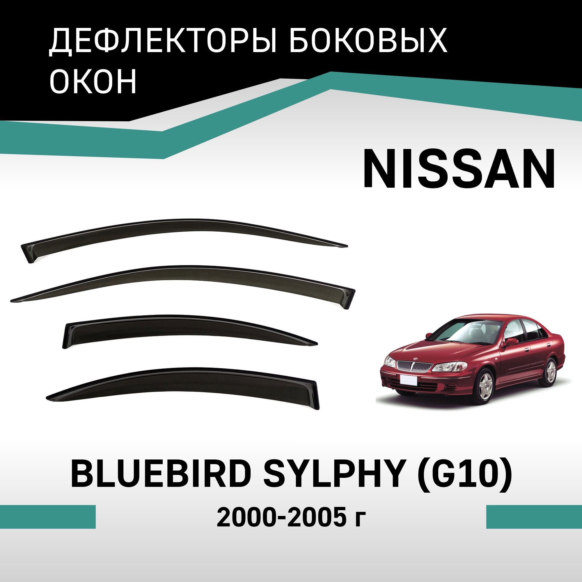 Дефлекторы Nissan Bluebird – купить в интернет-магазине OZON по низкой цене