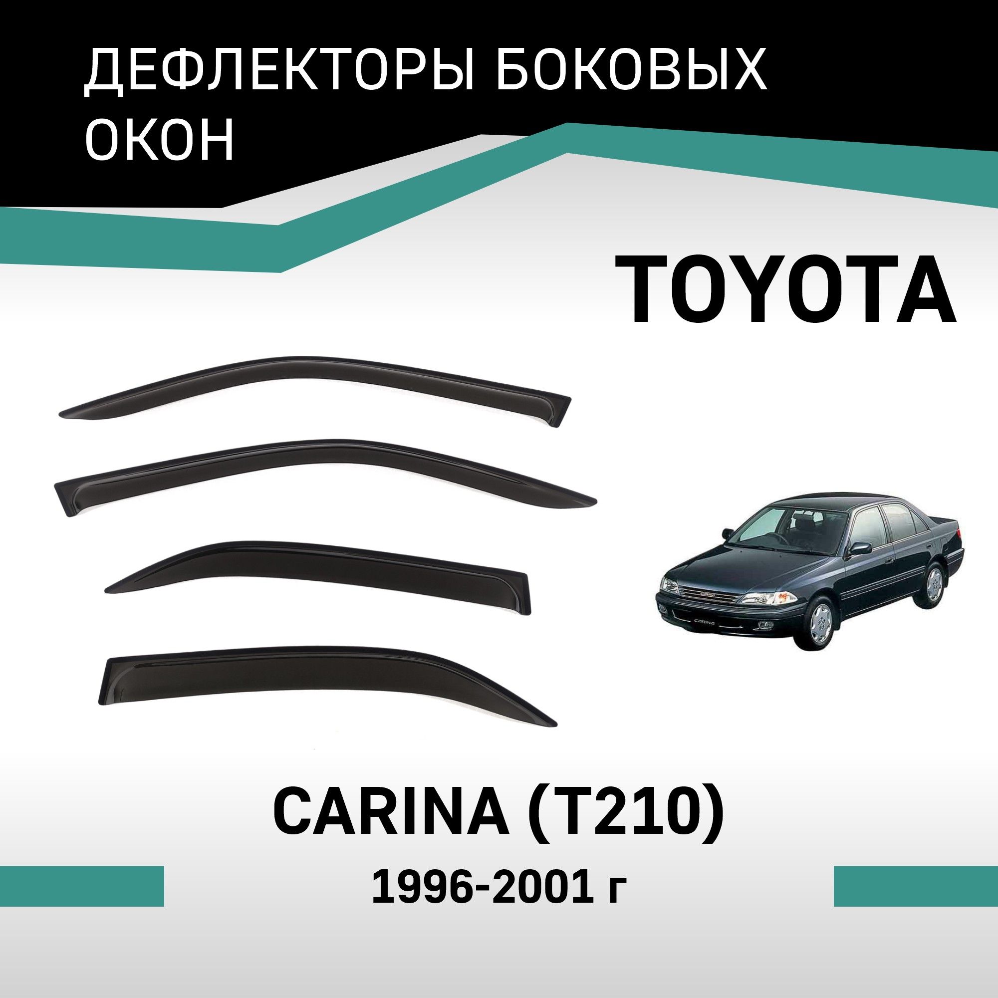 Toyota Carina Ветровики – купить в интернет-магазине OZON по низкой цене