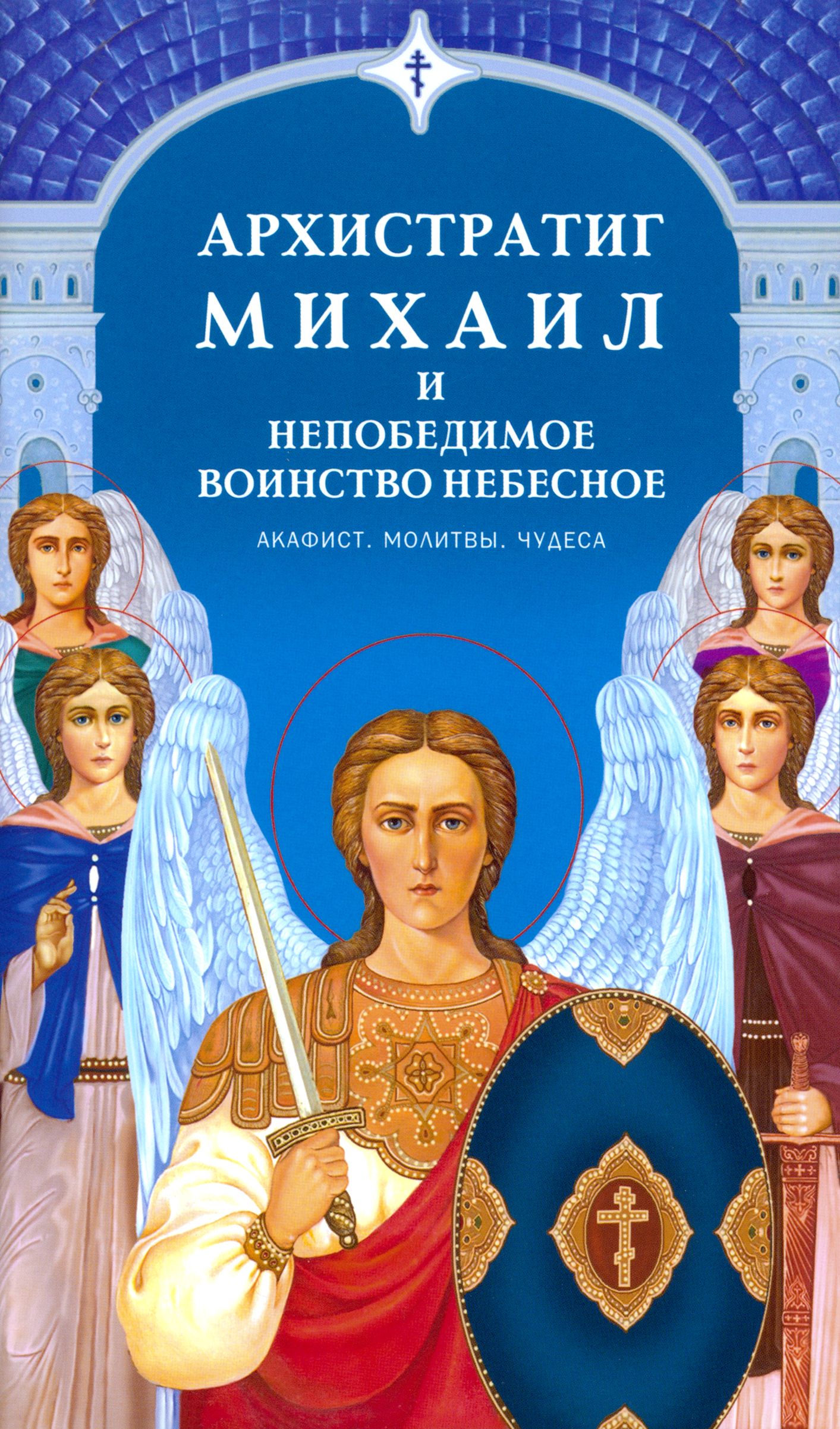 Архистратиг Михаил и непобедимое Воинство Небесное. Акафист. Молитвы. Чудеса