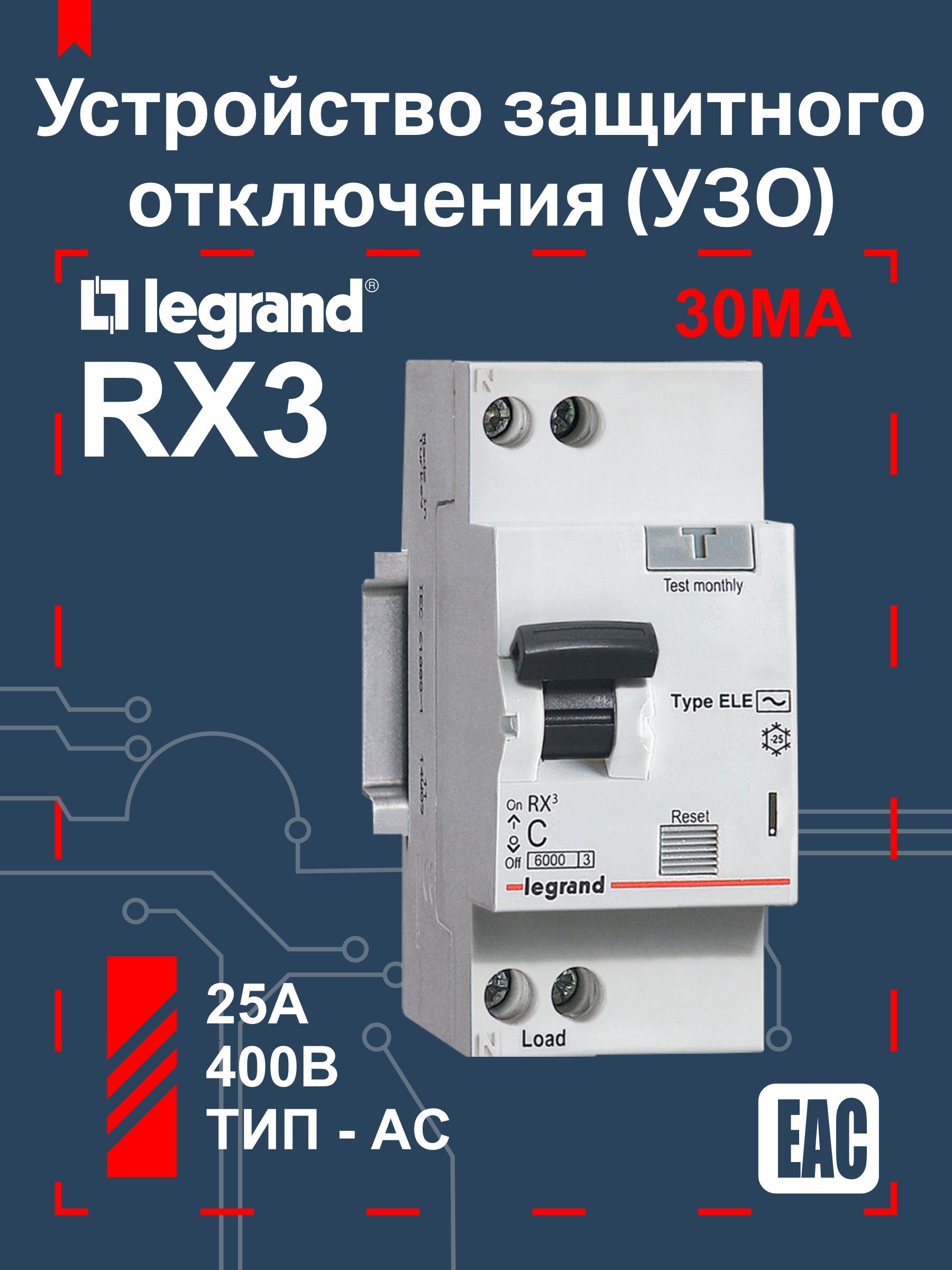 Legrand УЗО 2P 25А 30мА AC