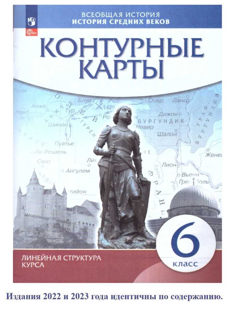 Контурные Карты По Истории Средних Веков 6 Класс купить на OZON по низкой  цене