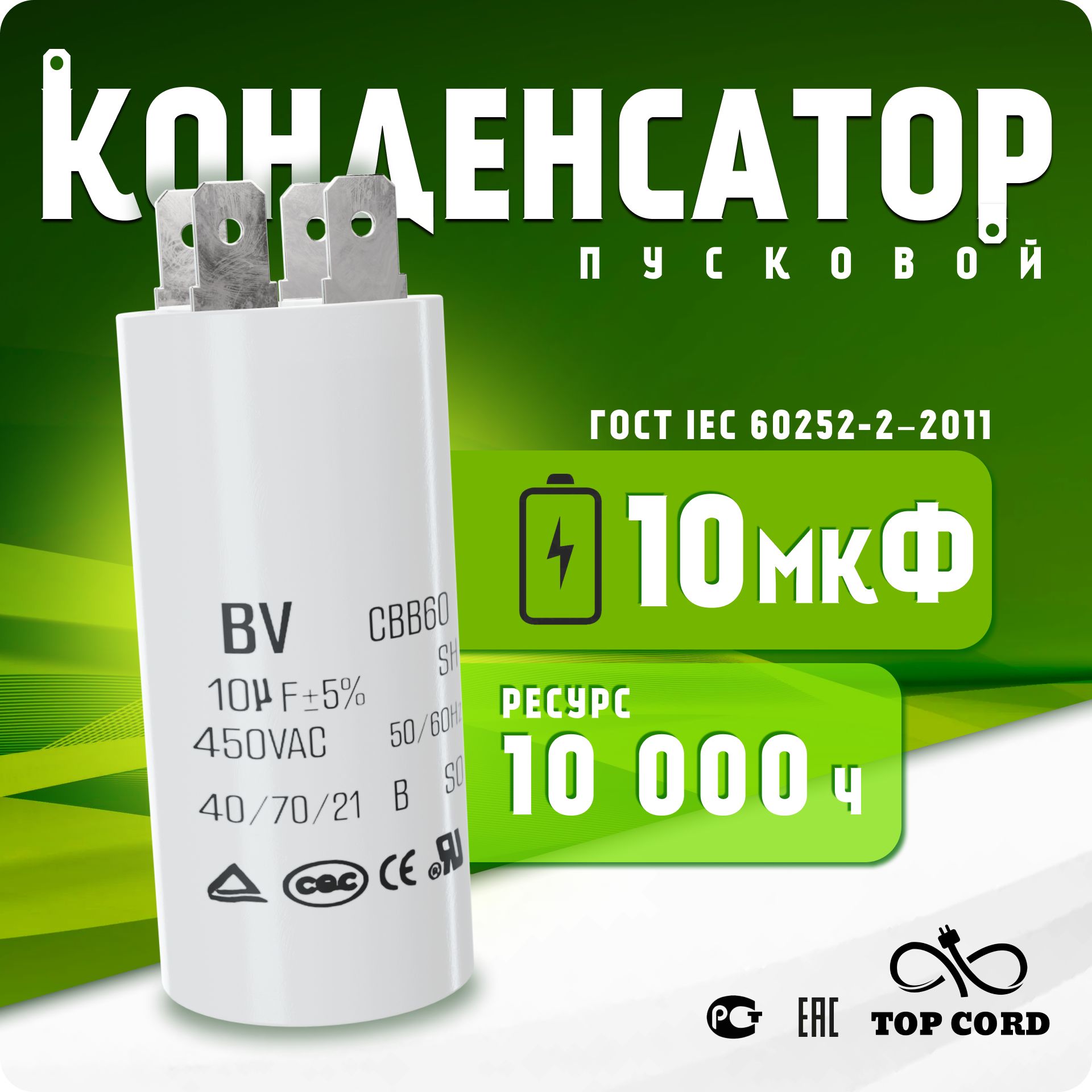 Конденсатор пусковой/рабочий CBB60 10мкФ 450V с клеммой