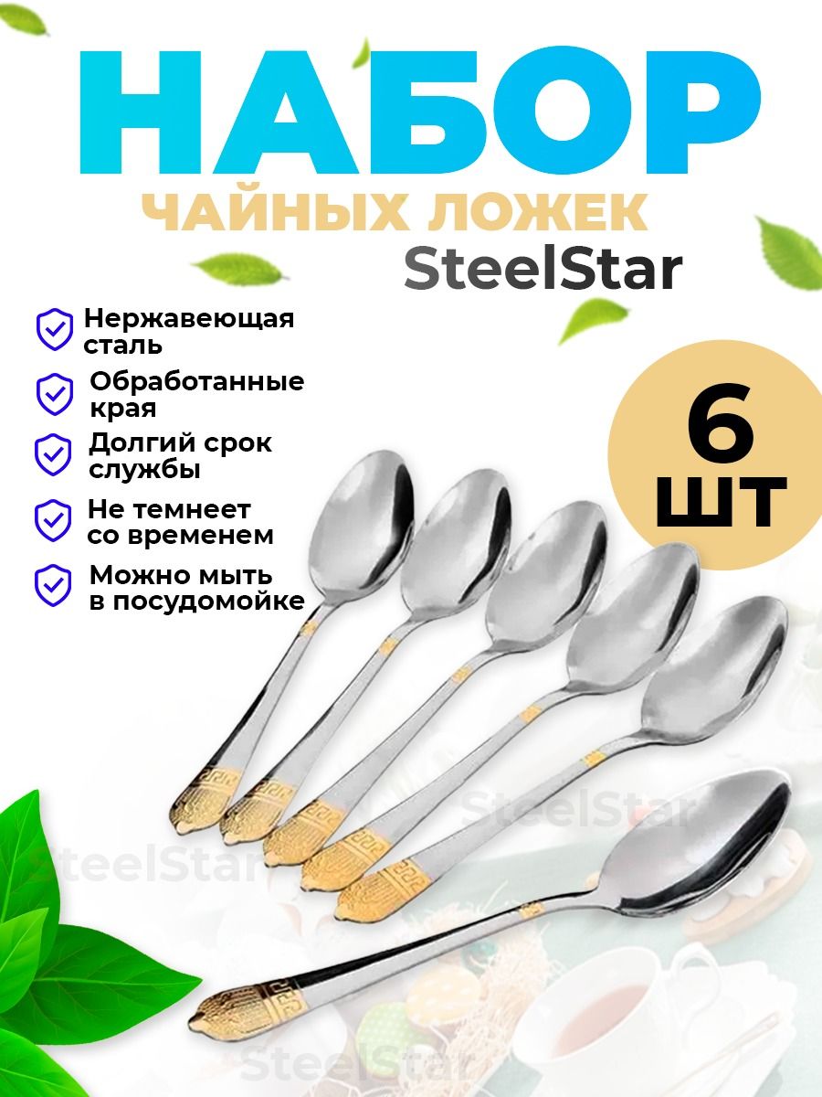 SteelStar Набор чайных ложек, 6 предм.