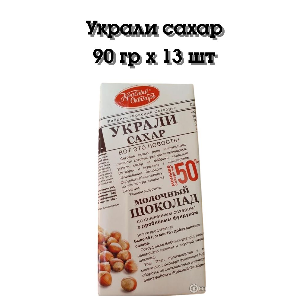 Шоколад красный октябрь 90г украли сахар молочный пористый без сахара