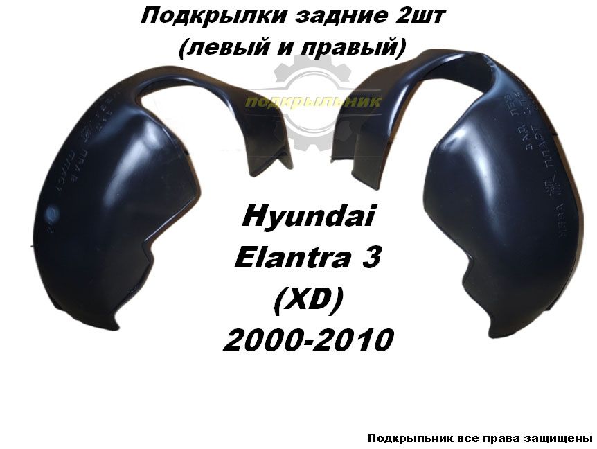 Подкрылки задние для Hyundai Elantra 3 (XD) 2000-2010 2шт левый и правый