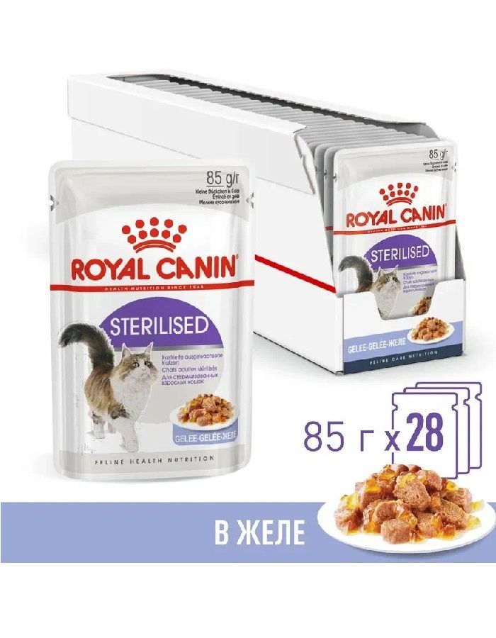 ВлажныйкормдлявзрослыхстерилизованныхкошекRoyalCanin85г*28штSterilisedвжеле