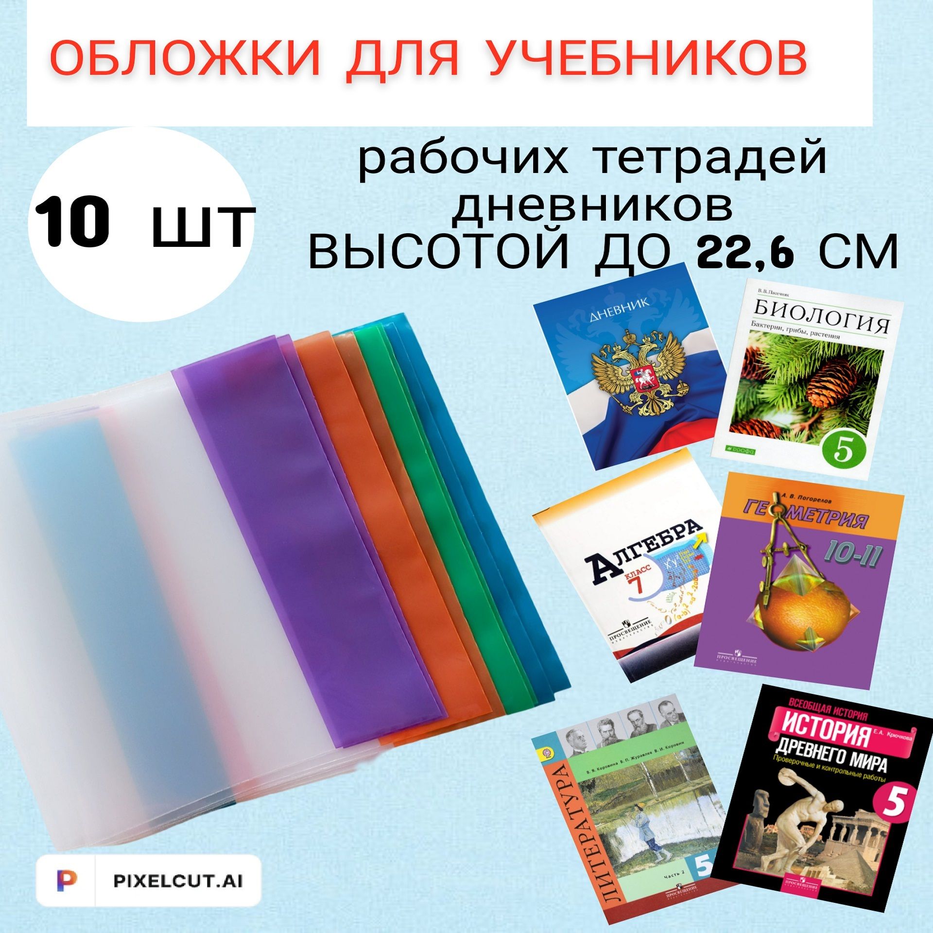 Обложки для дневника ,рабочих тетрадей и учебников 1-11 класс "Школа России" плотные ,прозрачные