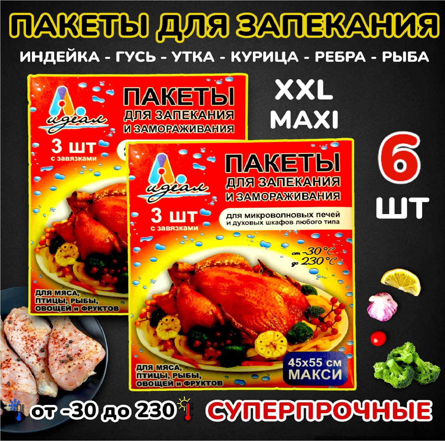 Пакет рукав для запекания большой Идеал 45x55см 6 шт / Прочный пакет мешок  для приготовления в духовке курицы рыбы мяса утки гуся индейки овощей ...