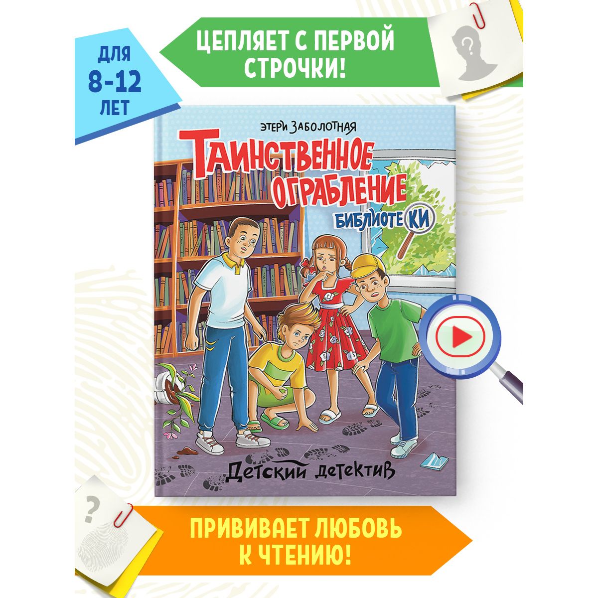 Детский детектив Таинственное ограбление библиотеки, 7+ | Заболотная Этери