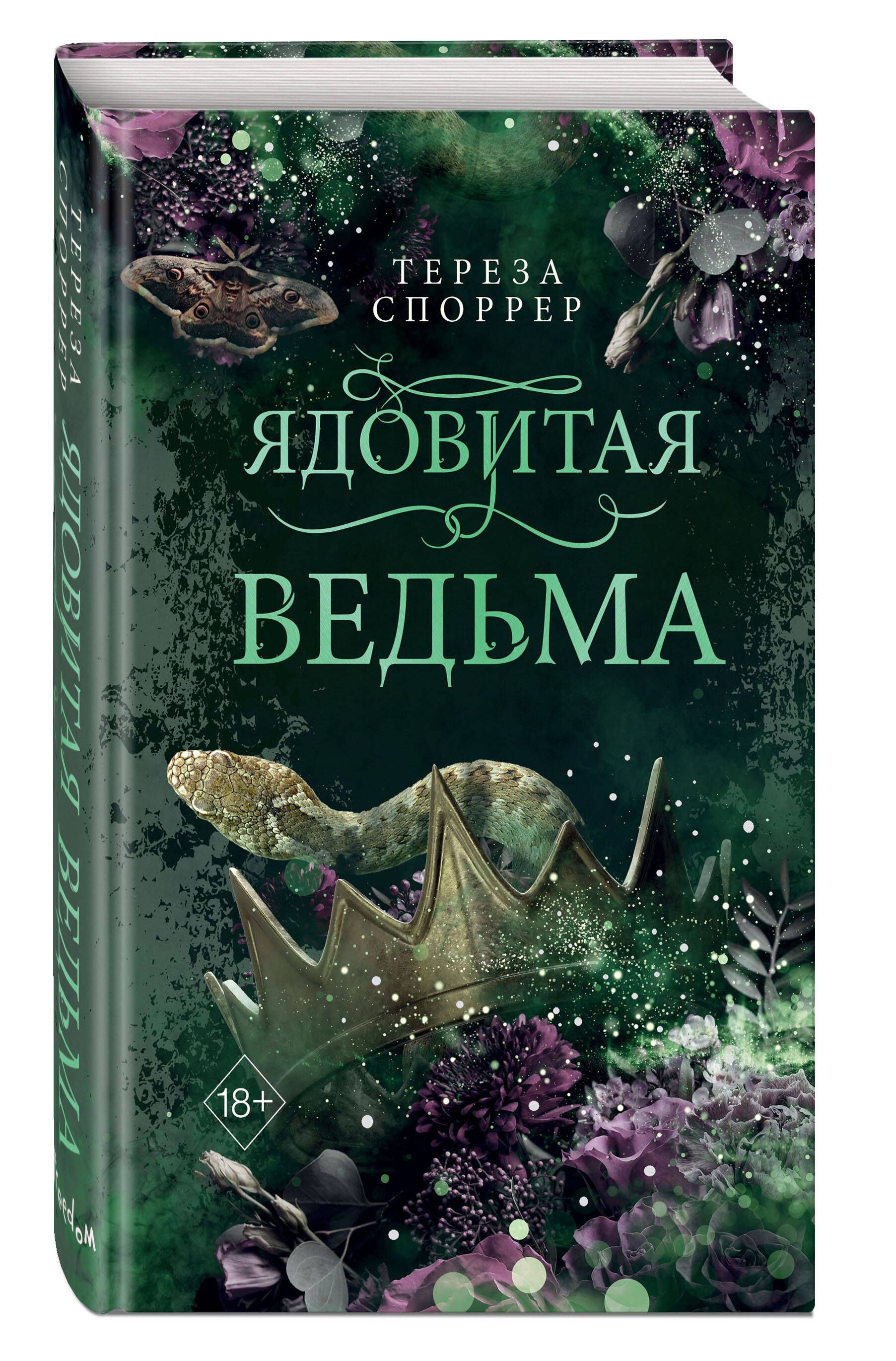 Ядовитая ведьма (#1) - купить с доставкой по выгодным ценам в  интернет-магазине OZON (1423957988)