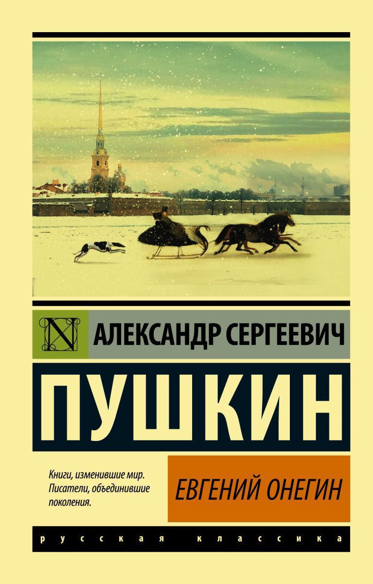 Евгений Онегин; Борис Годунов; Маленькие трагедии | Пушкин Александр Сергеевич