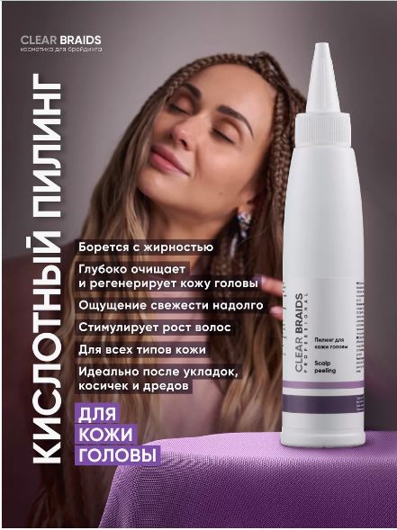 Clear Braids Пилинг для кожи головы, 140 мл