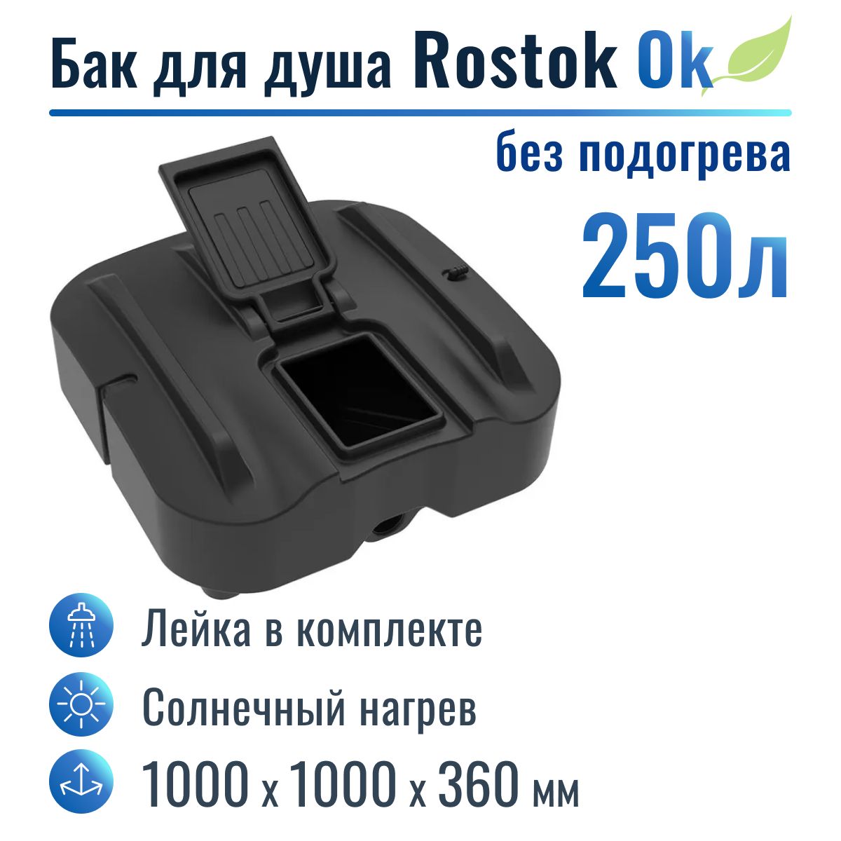 Бак для душа "Rostok" Ok 250 л, без подогрева