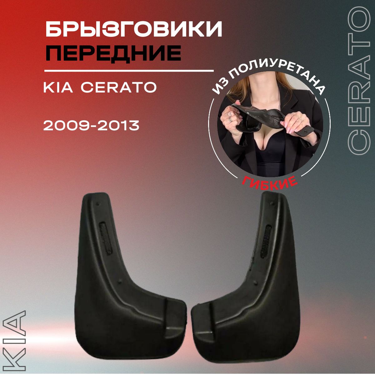 Брызговики передние, подходят для Kia Cerato (2009-2013), полиуретановые, 2 шт.